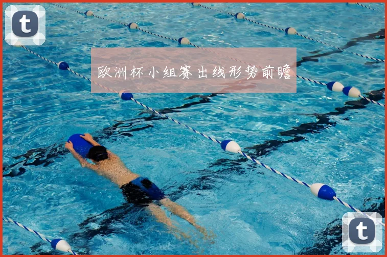 欧洲杯小组赛出线形势前瞻