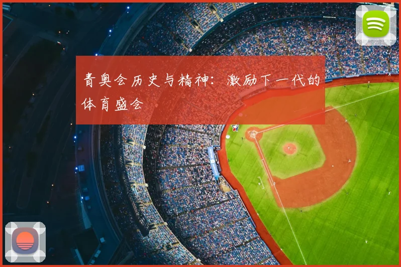 青奥会历史与精神:激励下一代的体育盛会