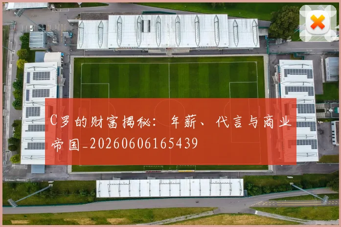 C罗的财富揭秘：年薪、代言与商业帝国_20260606165439