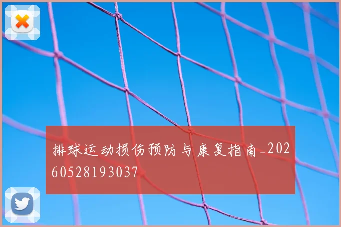 排球运动损伤预防与康复指南_20260528193037