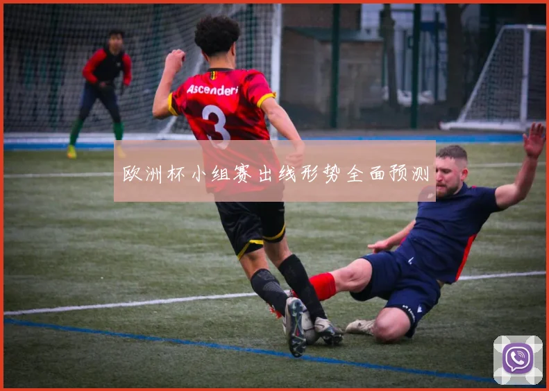 欧洲杯小组赛出线形势全面预测