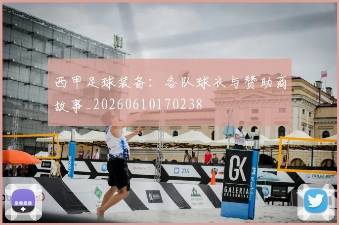西甲足球装备：各队球衣与赞助商故事_20260610170238