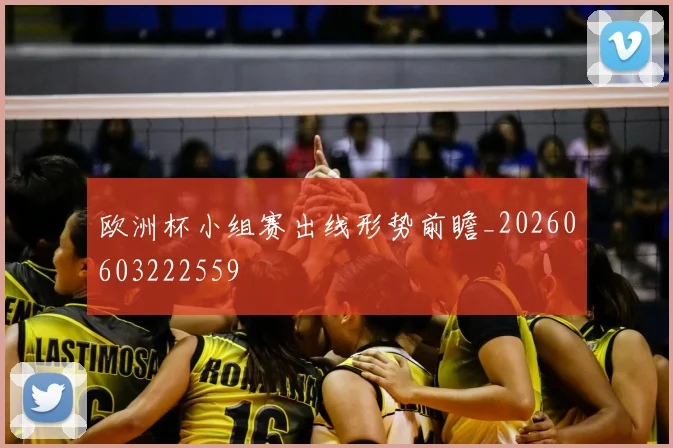 欧洲杯小组赛出线形势前瞻_20260603222559