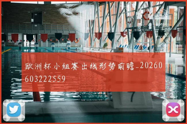 欧洲杯小组赛出线形势前瞻_20260603222559
