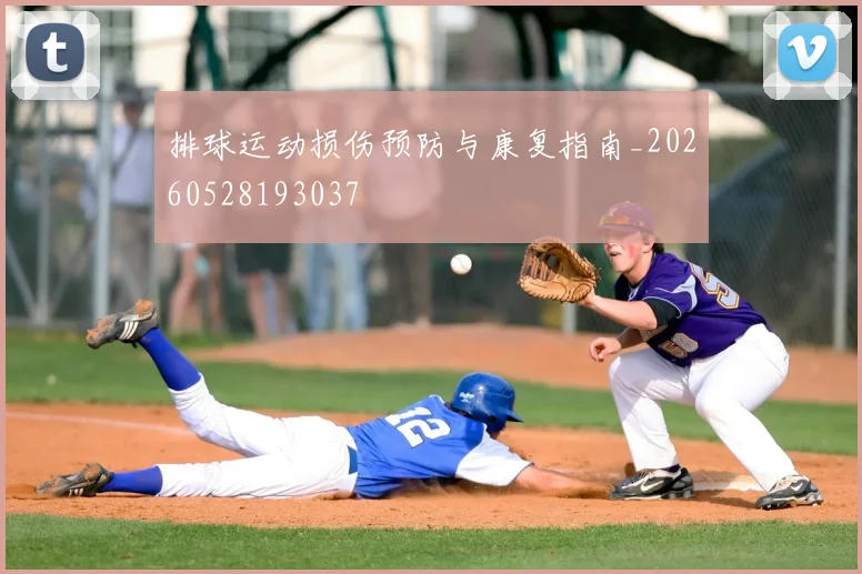 排球运动损伤预防与康复指南_20260528193037