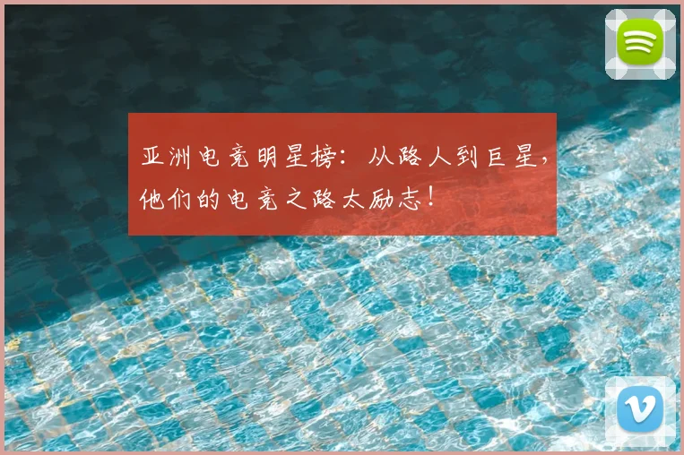 亚洲电竞明星榜：从路人到巨星，他们的电竞之路太励志！