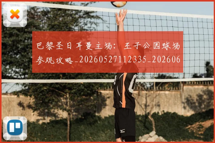 巴黎圣日耳曼主场：王子公园球场参观攻略_20260527112335_20260609171843