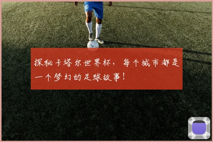 探秘卡塔尔世界杯，每个城市都是一个梦幻的足球故事！